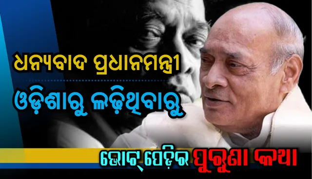 ଧନ୍ୟବାଦ ପ୍ରଧାନମନ୍ତ୍ରୀ, ଓଡ଼ିଶାରୁ ଲଢ଼ିଥିବାରୁ...