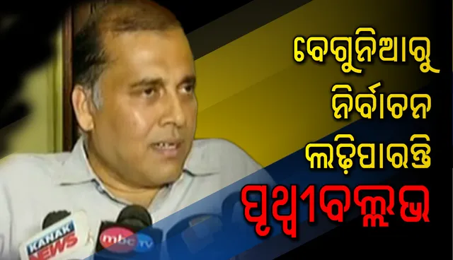 ରାଜନୀତିକୁ ଆସିବେ ଜାନକୀ ବଲ୍ଳଭଙ୍କ ପୁତ୍ର : ଟିକେଟ ମିଳିଲେ ନିର୍ବାଚନ ଲଢ଼ିବାକୁ ପ୍ରସ୍ତୁତ ବୋଲି କହିଲେ ପୃଥ୍ୱୀବଲ୍ଲଭ