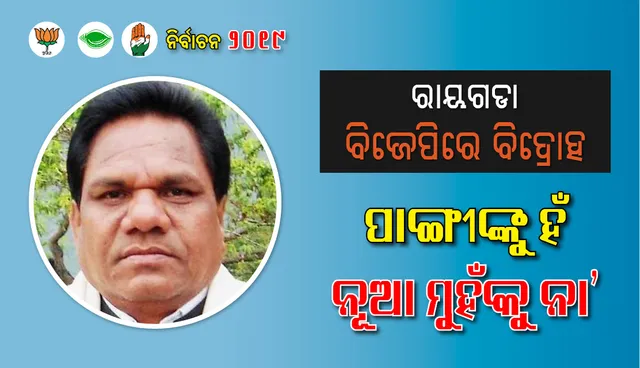 ରାୟଗଡା ବିଜେପିରେ ବିଦ୍ରୋହ : ପାଙ୍ଗୀଙ୍କୁ ହଁ, ନୂଆ ମୁହଁକୁ ନା’
