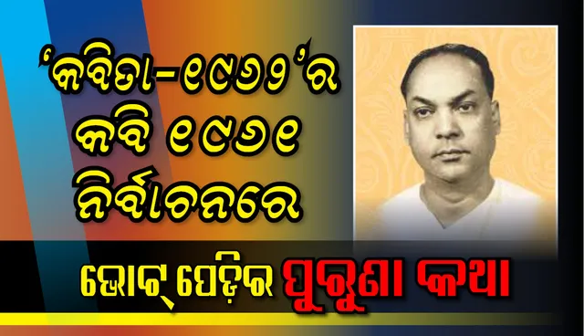 ‘କବିତା-୧୯୬୨’ର କବି ୧୯୬୧ ନିର୍ବାଚନରେ