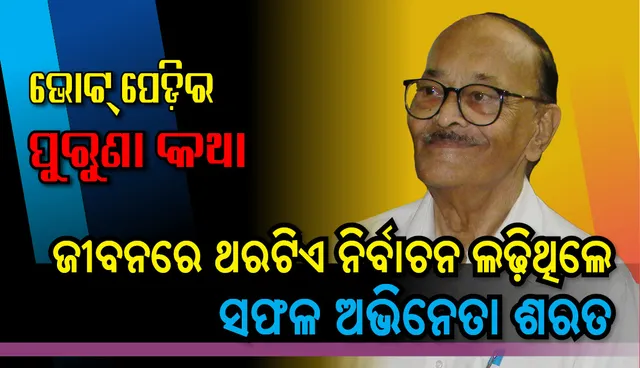 ଉତ୍କଳ କଂଗ୍ରେସରେ କଳାର ‘ପୂଜାରୀ’! ଏମିତି ଥିଲା ଶରତଙ୍କ ନିର୍ବାଚନୀ ଅନୁଭୂତି..‘ଭୋଟ୍‌ ସର୍‌ଲା, ମୁଇଁ ହାର୍‌ଲି; ମତେ ଉସାସ୍‌ଟେ ଲାଗ୍‌ଲା’