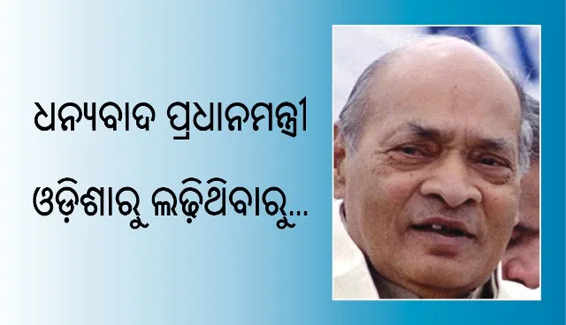 ଧନ୍ୟବାଦ ପ୍ରଧାନମନ୍ତ୍ରୀ ଓଡ଼ିଶାରୁ ଲଢ଼ିଥିବାରୁ…