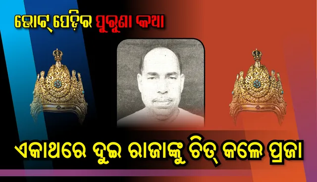 ଗଣତନ୍ତ୍ରର ପ୍ରକୃତ ବିଜୟ : ଏକାଥରେ ଦୁଇ ରାଜାଙ୍କୁ ଚିତ୍‌ କଲେ ପ୍ରଜାମଣ୍ଡଳ ନେତା