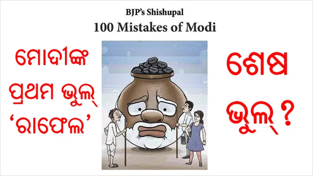 ‘୧୦୦ ମିଷ୍ଟେକ୍‌ସ ଅଫ୍‌ ମୋଦୀ’ ଶୀର୍ଷକ ପୁସ୍ତକ ପ୍ରକାଶ କଲା କଂଗ୍ରେସ; ୧୦୦ ପୃଷ୍ଠାରେ ରହିଛି ମୋଦୀଙ୍କ ୧୦୦ ଭୁଲ୍‌