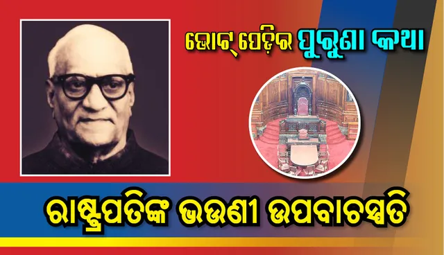 ରାଷ୍ଟ୍ରପତିଙ୍କ ସାନ ଭଉଣୀ ଓଡ଼ିଶା ବିଧାନସଭାର ଉପବାଚସ୍ପତି