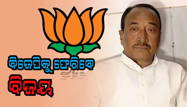 ବିଜେପିକୁ ଫେରିବେ ବିଜୟ