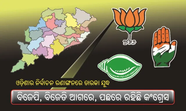 ଓଡ଼ିଶାର ନିର୍ବାଚନ ରଣାଙ୍ଗନରେ ତାରକା ଯୁଦ୍ଧ : ବିଜେପି, ବିଜେଡି ଆଗରେ, ପଛରେ ରହିଛି କଂଗ୍ରେସ !