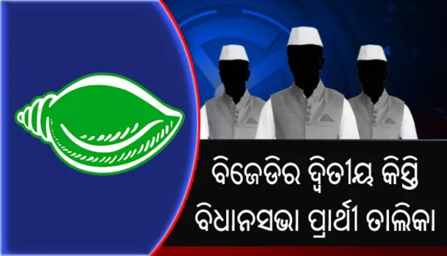 ବିଜେଡିର ଦ୍ବିତୀୟ କିସ୍ତି ବିଧାନସଭା ପ୍ରାର୍ଥୀ ତାଲିକା