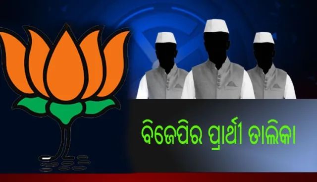 ବିଜେପି ପ୍ରାର୍ଥୀ ତାଲିକା