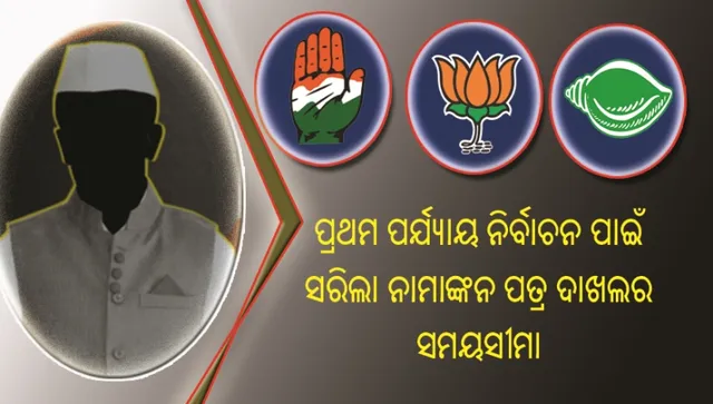 ପ୍ରଥମ ପର୍ଯ୍ୟାୟରେ ହେବାକୁ ଥିବା ୪ଟି ଲୋକସଭା ଓ ୨୮ଟି ବିଧାନସଭା ଆସନ ପାଇଁ ସରିଲା ନାମାଙ୍କନ ପତ୍ର ଦାଖଲର ସମୟସୀମା