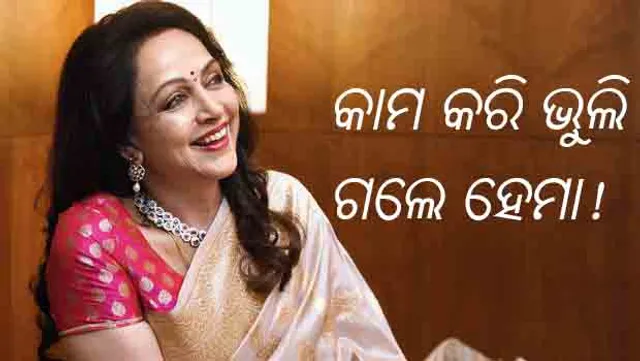 ବେପରୁଆ ଉତ୍ତର ଦେଇ ଚର୍ଚ୍ଚାରେ ଡ୍ରିମ୍‌ଗାର୍ଲ: ମଥୁରାରେ ଅନେକ କିଛି କାମ କରିଛି, ହେଲେ ଏବେ ମନେ ପକାଇ ପାରୁନି