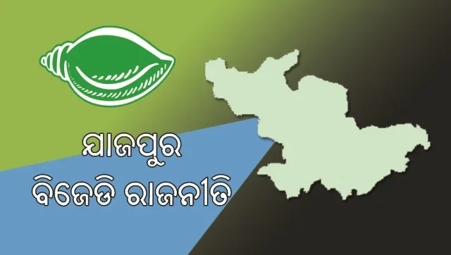 ଯାଜପୁର ବିଜେଡି ରାଜନୀତି : ୩ ବିଧାୟକଙ୍କୁ ଟିକେଟ,୪ ଝୁଲିଲେ, ରୀତାଙ୍କ ଇନିଂସ ଶେଷ