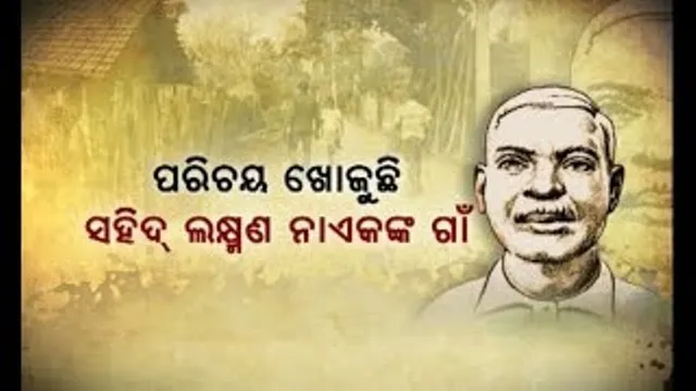 ସହିଦ ଲକ୍ଷ୍ମଣ ନାୟକଙ୍କ ଗାଁ ଅବହେଳା ପ୍ରସଙ୍ଗ : ମୁଖ୍ୟ ଶାସନ ସଚିବଙ୍କୁ ଏନ୍‌ଏଚ୍‌ଆର୍‌ସିଙ୍କ ତାଗିଦ୍‌
