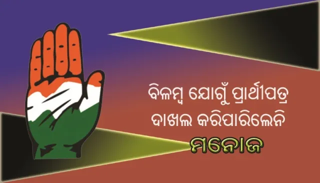 ବିଳମ୍ବ ଯୋଗୁଁ ପାର୍ଥିପତ୍ର ଦାଖଲ କରି ପାରିଲେନି ମନୋଜ