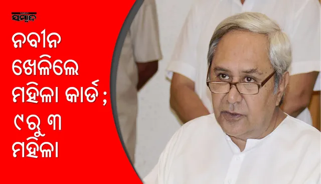 ନବୀନଙ୍କ ମହିଳା କାର୍ଡ: ତୃତୀୟ ଓ ଚତୁର୍ଥ ପର୍ଯ୍ୟାୟ ଲାଗି ଘୋଷିତ ୯ ଲୋକସଭା ଆସନରୁ ୩ରେ ମହିଳା ପ୍ରାର୍ଥୀ