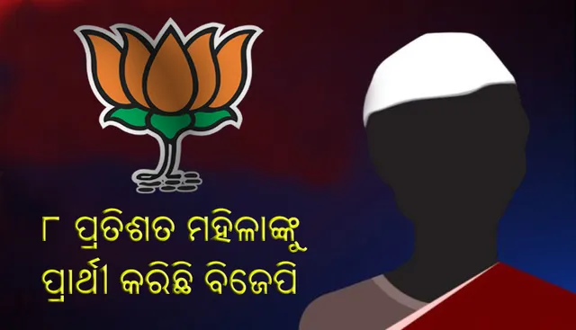 ବିଜେପିର ପ୍ରଥମ ପର୍ଯ୍ୟାୟ ବିଧାନସଭା ପ୍ରାର୍ଥୀ ତାଲିକାରେ ୮% ପ୍ରତିଶତ ମହିଳାଙ୍କୁ ଟିକେଟ୍