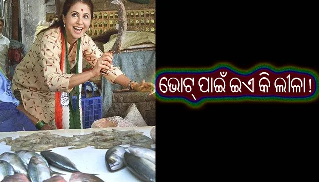 ଭୋଟ୍‌ ପାଇଁ ଉର୍ମିଳାଙ୍କ ମାଛ ବେପାର! ମାଛ ବଜାରରେ ଛମା ଛମା ଗାର୍ଲ