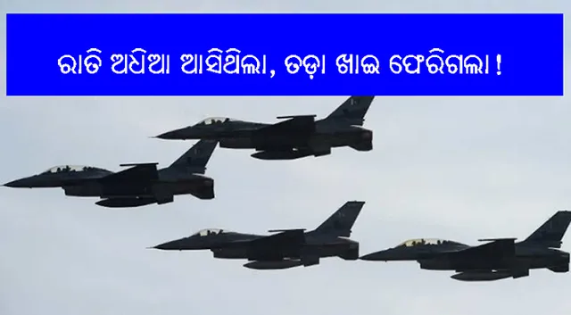 ପୁଣି ସୀମା ଟପିଲା ପାକିସ୍ତାନର ଏଫ୍‌୧୬ ବିମାନ, ବାୟୁସେନାର ସୁଖୋଇ ଓ ମିରାଜ ବିମାନ ଗୋଡ଼େଇ ଗୋଡ଼େଇ ପାକ୍‌ ପଠାଇଲେ