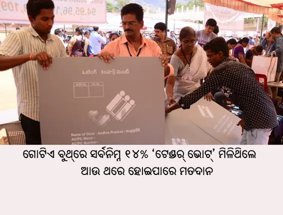 ଭୋଟର୍‌ ତାଲିକାରେ ନାମ ନ ଥିଲେ ଭୋଟ ନ ଦେଇ ଫେରନ୍ତୁ ନାହିଁ; ଆପଣ ଦେଇପାରିବେ ‘ଚ୍ୟାଲେଞ୍ଜ’ କିମ୍ବା ‘ଟେଣ୍ଡର୍‌’ ଭୋଟ୍‌