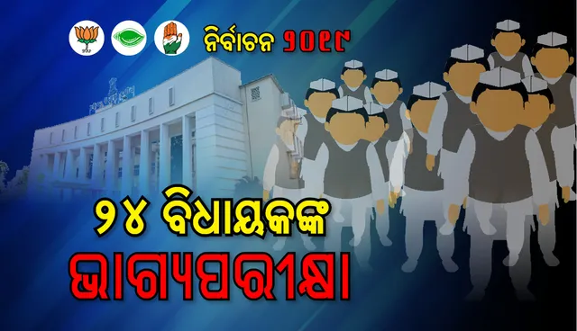 ଚତୁର୍ଥ ପର୍ଯ୍ୟାୟ ମତଦାନରେ ବିଦାୟୀ ବିଧାନସଭାର ୨୪ ସଦସ୍ୟଙ୍କର ଭାଗ୍ୟ ନିର୍ଦ୍ଧାରିତ 
