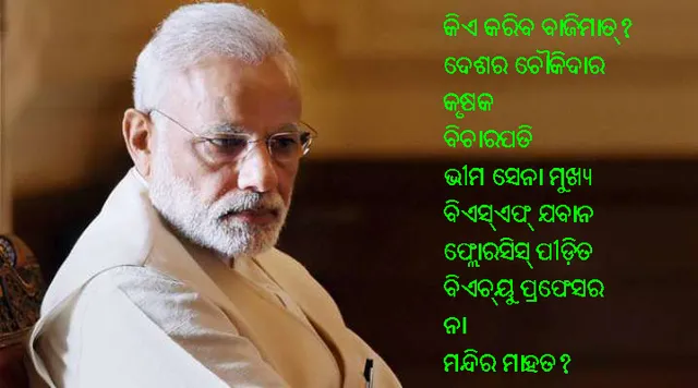 ନିଆରା ନିର୍ବାଚନ ସାମ୍ନା କରିବେ ମୋଦୀ: ବାରଣାସୀରୁ ମୋଦୀଙ୍କୁ ଟକ୍କର ଦେଉଛନ୍ତି ୧୧୧ କୃଷକ, ହାଇକୋର୍ଟ ଜଜ୍‌, ଭୀମ ସେନା ମୁଖ୍ୟ, ବିଏସ୍‌ଏଫ୍‌ ଯବାନ ଓ ଅନ୍ୟମାନେ