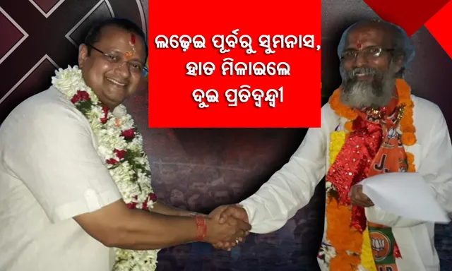 ରାଜନୀତିରେ ଚର୍ଚ୍ଚା : ବାଲେଶ୍ୱରର ଦୁଇ ପ୍ରତିନ୍ଦ୍ବନ୍ଦ୍ବୀ ପରସ୍ପର ସହ ହାତ ମିଳାଇଲେ, ନବାଗତ ନବଜ୍ୟୋତିଙ୍କୁ ଅଭିଜ୍ଞ ପ୍ରତାପ କହିଲେ- ‘ଅଲ୍ ଦି ବେଷ୍ଟ’