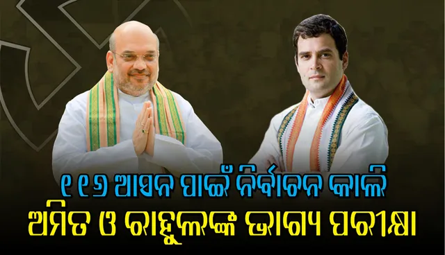 ଆସନ୍ତାକାଲି ୩ୟ ପର୍ଯ୍ୟାୟ ମତଦାନ; ଚଳିତ ନିର୍ବାଚନର ସବୁଠୁ ଗୁରୁତ୍ୱପୂର୍ଣ୍ଣ ପର୍ଯ୍ୟାୟ