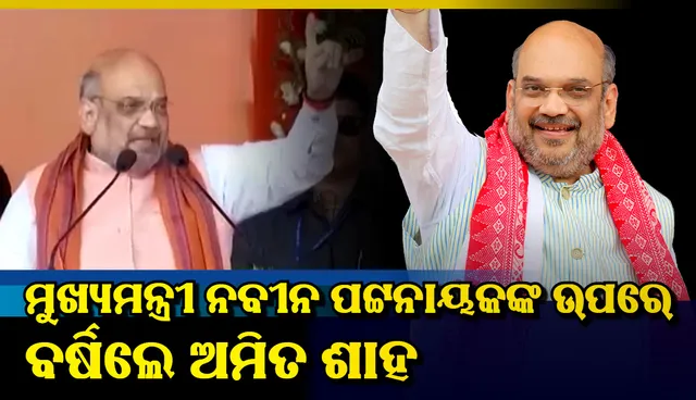 ମୁଖ୍ୟମନ୍ତ୍ରୀ ନବୀନ ପଟ୍ଟନାୟକଙ୍କ ଉପରେ ବର୍ଷିଲେ ବିଜେପି ରାଷ୍ଟ୍ରୀୟ ଅଧ୍ୟକ୍ଷ ଅମିତ ଶାହ