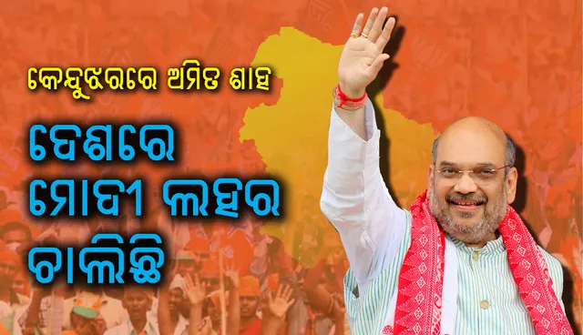 କେନ୍ଦୁଝରରେ ନବୀନଙ୍କ ଉପରେ ବର୍ଷିଲେ ଅମିତ ଶାହ : ରାଜ୍ୟରେ ବିଜେପି ସରକାର ଆସିଲେ ଚିଟଫଣ୍ଡ ଅଭିଯୁକ୍ତମାନଙ୍କୁ ଜେଲ୍‌ ପଠାଯିବ