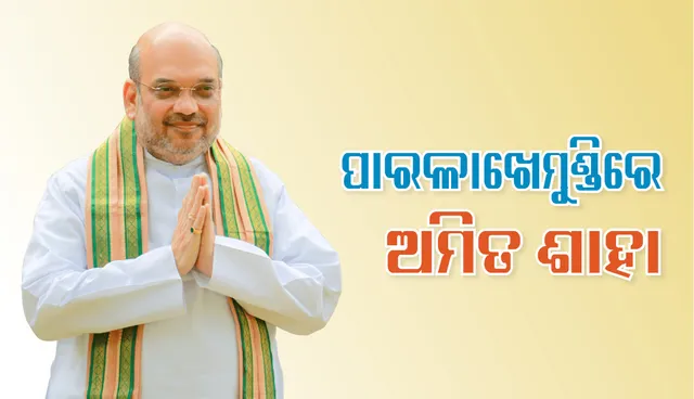 ପାରଳାଖେମୁଣ୍ଡି କାଶୀନଗର ବ୍ଲକର ବିଜୟ ସଂକଳ୍ପ ସମାବେଶରେ ଯୋଗଦେଲେ ବିଜେପି ରାଷ୍ଟ୍ରୀୟ ଅଧ୍ୟକ୍ଷ ଅମିତ ଶାହ