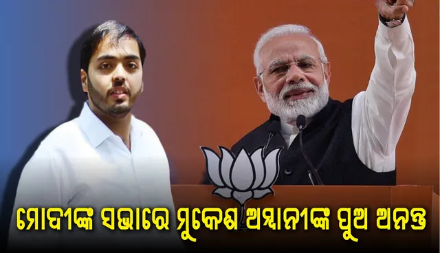ମୁକେଶ ଅମ୍ବାନୀଙ୍କ ପୁଅ ଅନନ୍ତ କହିଲେ ‘ମୁଁ ପ୍ରଧାନମନ୍ତ୍ରୀ ନରେନ୍ଦ୍ର ମୋଦୀଙ୍କ କଥା ଶୁଣିବାକୁ ଓ ଦେଶକୁ ସମର୍ଥନ ଦେବାକୁ ଆସିଛି’