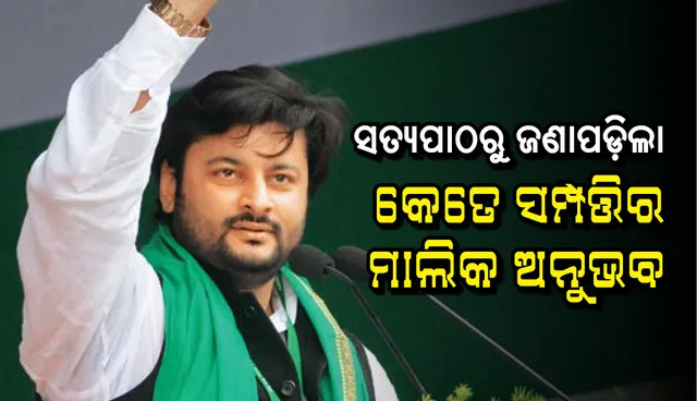 କେତେ ସମ୍ପତ୍ତିର ମାଲିକ ସୁପରଷ୍ଟାର ଅନୁଭବ? ସତ୍ୟପାଠରୁ ଜଣାପଡ଼ିଲା ସମ୍ପତ୍ତି ଓ ଋଣ ପରିମାଣ