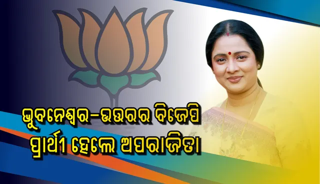 କଟକରୁ ଭୁବନେଶ୍ୱର ଆସିଲେ ଲୋକପ୍ରିୟ ଅଭିନେତ୍ରୀ ତଥା ରାଜନେତ୍ରୀ ଅପରାଜିତା ମହାନ୍ତି