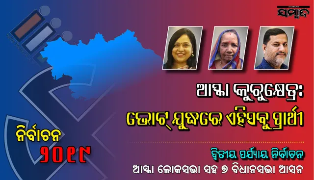 ଆଜି ଭୋଟ୍ : ଜାଣନ୍ତୁ ଆସ୍କା ଲୋକସଭା ଓ ଏହା ଅନ୍ତର୍ଗତ ୭ ବିଧାନସଭା ନିର୍ବାଚନମଣ୍ଡଳୀରେ କିଏ ଲଢ଼ୁଛନ୍ତି କାହା ସାଙ୍ଗରେ...