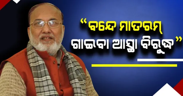 ‘ବନ୍ଦେ ମାତରମ୍‌’ ଗାଇବି ନାହିଁ ବୋଲି କହି ଅଡୁଆରେ ଆରଜେଡି ନେତା