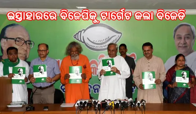 ଇସ୍ତାହାର ଜାରି କରି ବିଜେପିକୁ ଟାର୍ଗେଟ କଲା ବିଜେଡି : ୨୦୧୪ରେ ଦେଇଥିବା ପ୍ରତିଶ୍ରୁତିକୁ ମନେ ପକାଇ ସମାଲୋଚନା କଲା