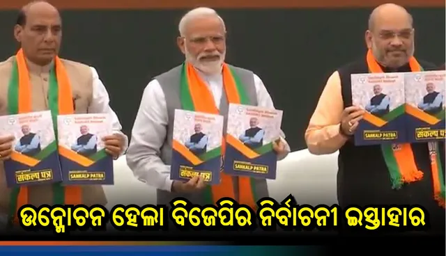 ବିଜେପି ନିର୍ବାଚନୀ ଇସ୍ତାହାର: ୫ ବର୍ଷ ଯାଏଁ କୃଷକଙ୍କୁ ବିନା ସୁଧରେ ଋଣ ମିଳିବ; ୨୦୩୦ ସୁଦ୍ଧା ଆମେ ଭାରତକୁ ବିଶ୍ୱର ତୃତୀୟ ବୃହତ୍ତମ ଅର୍ଥନୀତିରେ ପରିଣତ କରିବୁ