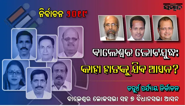 ବାଲେଶ୍ୱର ଲୋକସଭା ଓ ଏଥି ଅନ୍ତର୍ଗତ ୭ ବିଧାନସଭା ଆସନରେ ଆଜି ଭୋଟ୍ : ଜାଣନ୍ତୁ ପ୍ରମୁଖ ପ୍ରାର୍ଥୀ କିଏ ? କାହା ଭିତରେ ହେଉଛି ଲଢ଼େଇ