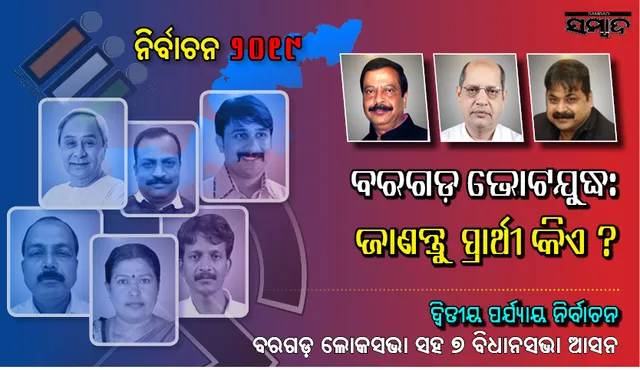 ବରଗଡ଼ରେ ବିଗ୍‌ ଫାଇଟ୍‌ : ବରଗଡ଼ ଲୋକସଭା ଓ ଏହା ଅନ୍ତର୍ଗତ ୭ ବିଧାନସଭା ଆସନରୁ ପ୍ରାର୍ଥୀ ହୋଇଥିବା ଏହି ପ୍ରମୁଖ ନେତାଙ୍କ ଭାଗ୍ୟପରୀକ୍ଷା ଆଜି