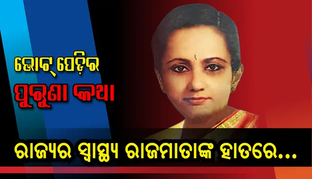 ରାଜ୍ୟର ସ୍ୱାସ୍ଥ୍ୟ ରାଜମାତାଙ୍କ ହାତରେ