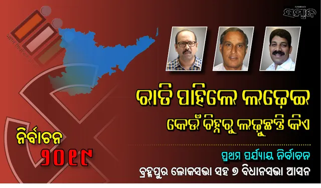 ୧୧ ଘଣ୍ଟା ପରେ ମତଦାନ : ବ୍ରହ୍ମପୁର ଲୋକସଭା ଓ ଏହା ଅନ୍ତର୍ଗତ ୭ ବିଧାନସଭା ଅସନରେ ଏହି ପ୍ରମୁଖ ଦଳର ପ୍ରାର୍ଥୀଙ୍କର ହେବ ଭାଗ୍ୟ ନିର୍ଦ୍ଧାରଣ