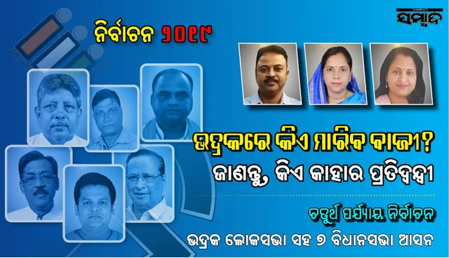 ଆଜି ମତଦାନ : ଭଦ୍ରକରେ ଲୋକସଭା ଓ ଏହା ଅନ୍ତର୍ଗତ ୭ ବିଧାନସଭା କ୍ଷେତ୍ରର ପ୍ରମୁଖ ପ୍ରାର୍ଥୀ କିଏ? ଜାଣନ୍ତୁ  କାହା ଭିତରେ ହେଉଛି  ଲଢ଼େଇ