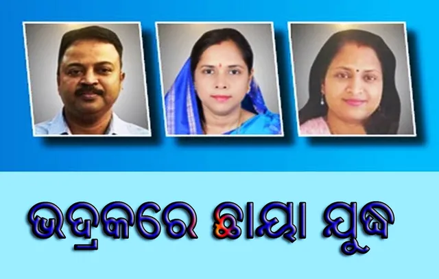 ଭଦ୍ରକ ଲୋକସଭା ନିର୍ବାଚନ ମଣ୍ଡଳୀରେ ‘ଛାୟା ଯୁଦ୍ଧ’ ଚାଲିଥିବା ବେଳେ ଭଣ୍ଡାରୀପୋଖରୀରେ ମୁହାଁମୁହିଁ ଲଢ଼େଇ