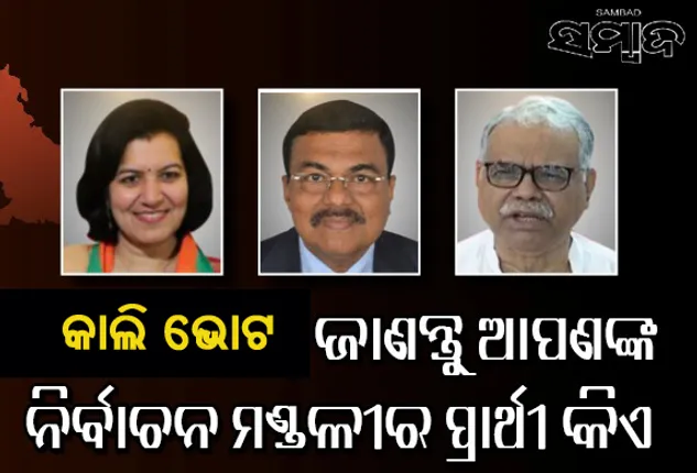 ରାଜଧାନୀ ରଣାଙ୍ଗନ : ପ୍ରମୁଖ ଲୋକସଭା ପ୍ରାର୍ଥୀଙ୍କ ଲାଗି ଭୁବନେଶ୍ୱର ମଇଦାନ ନୂଆ, ବିଧାନସଭା ଲଢ଼େଇରେ ମିଶ୍ରିତ ଚେହେରା