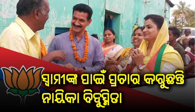 ସ୍ୱାମୀଙ୍କ ପାଇଁ ନିର୍ବାଚନୀ ପ୍ରଚାରରେ ଓଲିଉଡ୍‌ ନାୟିକା, ଖରାକୁ ଖାତିର କରୁନାହାନ୍ତି ବିଦୁ