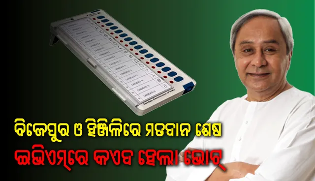 ଇଭିଏମରେ ଭୋଟ୍‌ କଏଦ୍‌ : ହିଞ୍ଜିଳି ନା ବିଜେପୁର ? କିଏ ଦେବ ନବୀନଙ୍କୁ ଅଧିକ ଭୋଟ୍‌ ? 