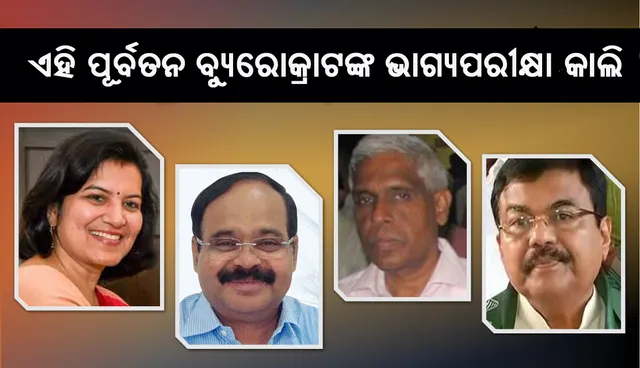 ଆସନ୍ତାକାଲି ୩ୟ ପର୍ଯ୍ୟାୟ ଭୋଟ : ୪ ପୂର୍ବତନ ବ୍ୟୁରୋକ୍ରାଟଙ୍କ ଭାଗ୍ୟ ନିର୍ଦ୍ଧାରଣ ହେବ