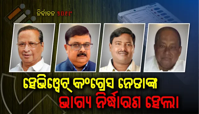 କଂଗ୍ରେସର ଏହି ପ୍ରଭାବଶାଳୀ ନେତାଙ୍କ ଭାଗ୍ୟ ଇଭିଏମରେ ସିଲ୍‌