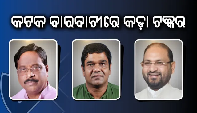 କଟକ ବାରବାଟୀ: ବିଜେଡି ଓ କଂଗ୍ରେସ୍‌ ମଧ୍ୟରେ ଉନିଶ୍‌-ବିଶ୍‌ର ଲଢ଼େଇ; ସ୍ଥିତି ରକ୍ଷା ପାଇଁ ବିଜେପି ବ୍ୟଗ୍ର!