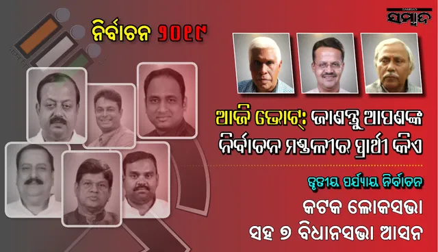 କଟକ କୁରୁକ୍ଷେତ୍ର : ଲୋକସଭା ଓ ୭ ବିଧାନସଭା ରଣାଙ୍ଗନରେ ରାଜ୍ୟ ରାଜନୀତିର ଟାଣୁଆ ନେତାଙ୍କ ଭାଗ୍ୟ ନିର୍ଦ୍ଧାରଣ କରୁଛନ୍ତି ମତଦାତା